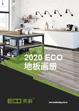 點(diǎn)擊下載最新ECO奕科地板畫冊(cè)